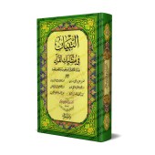 Coran avec les versets similaires/التبيان في متشابهات القرآن